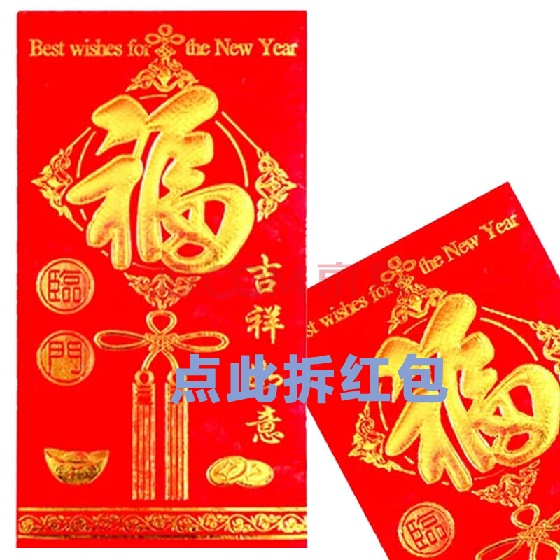 红包，拜年